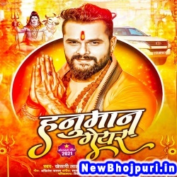 Hanuman Gear (Khesari Lal Yadav, Antra Singh Priyanka) Khesari Lal Yadav, Antra Singh Priyanka  New Bhojpuri Mp3 Song Dj Remix Gana Download