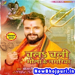 Chala Chali Bhola Ke Nagariya (Khesari Lal Yadav) Khesari Lal Yadav  New Bhojpuri Mp3 Song Dj Remix Gana Download