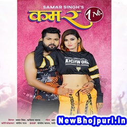 Kamar Ek Number (Samar Singh, Kavita Yadav) Samar Singh, Kavita Yadav  New Bhojpuri Mp3 Song Dj Remix Gana Download