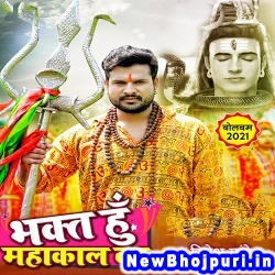Bhakt Hu Mahakal Ka (Ritesh Pandey) Ritesh Pandey  New Bhojpuri Mp3 Song Dj Remix Gana Download