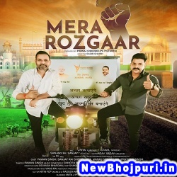 Mera Rozgaar (Pawan Singh) Pawan Singh  New Bhojpuri Mp3 Song Dj Remix Gana Download