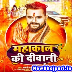 Mahakal Ki Diwani (Khesari Lal Yadav) Khesari Lal Yadav  New Bhojpuri Mp3 Song Dj Remix Gana Download