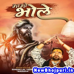 Aao Bhole Dinesh Lal Yadav Nirahua Aawo Bhole (Dinesh Lal Yadav Nirahua) New Bhojpuri Mp3 Song Dj Remix Gana Download
