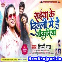 Saiya Ke Delhi Me Hai Naukariya Shilpi Raj Saiya Ke Delhi Me Hai Naukariya (Shilpi Raj) New Bhojpuri Mp3 Song Dj Remix Gana Download