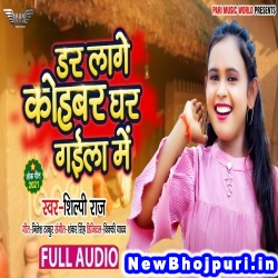 Dar Lage Kohabar Ghar Gaila Me (Shilpi Raj) Shilpi Raj  New Bhojpuri Mp3 Song Dj Remix Gana Download
