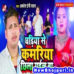 Ghadiya Se Kamariya Chila Gail Ba (Awdhesh Premi Yadav) Awdhesh Premi Yadav  New Bhojpuri Mp3 Song Dj Remix Gana Download