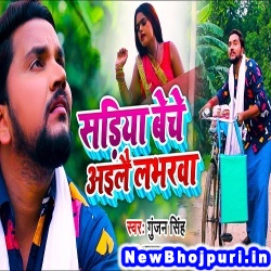 Sadiya Beche Ayilai Lobharwa (Gunjan Singh, Anupama Yadav) Gunjan Singh, Anupama Yadav  New Bhojpuri Mp3 Song Dj Remix Gana Download