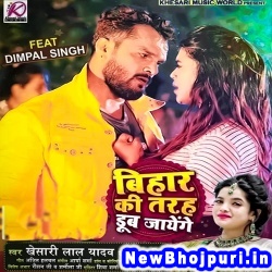 Bihar Ki Tarah Dub Jayenge Dj Remix Khesari Lal Yadav, Sona Singh Bihar Ki Tarah Dub Jayenge (Khesari Lal Yadav, Sona Singh) New Bhojpuri Mp3 Song Dj Remix Gana Download