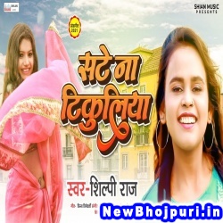 Sate Na Tikuliya Piya Gir Jata Lilar Se Shilpi Raj Sate Na Tikuliya (Shilpi Raj) New Bhojpuri Mp3 Song Dj Remix Gana Download