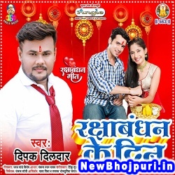 Rakshabandhan Ke Din (Deepak Dildar) Deepak Dildar  New Bhojpuri Mp3 Song Dj Remix Gana Download