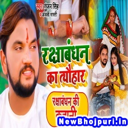 Rakshabandhan Ka Tyohar (Gunjan Singh) Gunjan Singh  New Bhojpuri Mp3 Song Dj Remix Gana Download