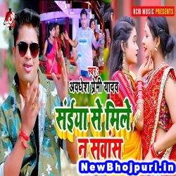 Saiya Se Mile Na Sawas (Awdhesh Premi Yadav) Awdhesh Premi Yadav  New Bhojpuri Mp3 Song Dj Remix Gana Download