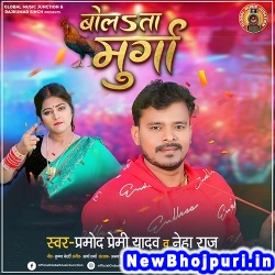 Bolata Murga (Pramod Premi Yadav, Neha Raj) Pramod Premi Yadav, Neha Raj  New Bhojpuri Mp3 Song Dj Remix Gana Download