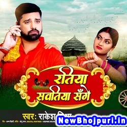 Ratiya Sawatiya Sanghe (Rakesh Mishra) Rakesh Mishra  New Bhojpuri Mp3 Song Dj Remix Gana Download
