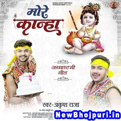 Mero Kanha (Ankush Raja) Ankush Raja  New Bhojpuri Mp3 Song Dj Remix Gana Download