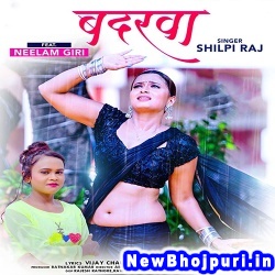 Badarwa Dhire Barsa Ho (Shilpi Raj) Shilpi Raj  New Bhojpuri Mp3 Song Dj Remix Gana Download