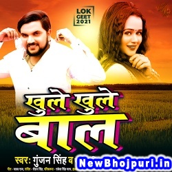 Khule Khule Baal (Gunjan Singh, Khushbu Tiwari KT) Gunjan Singh, Khushbu Tiwari KT  New Bhojpuri Mp3 Song Dj Remix Gana Download