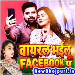 Viral Bhailu Facebook Pa (Rakesh Mishra, Surbhi Shivani) Rakesh Mishra, Surbhi Shivani  New Bhojpuri Mp3 Song Dj Remix Gana Download