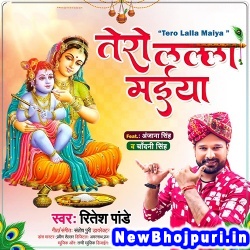 Tero Lalla Maiya (Ritesh Pandey) Ritesh Pandey  New Bhojpuri Mp3 Song Dj Remix Gana Download