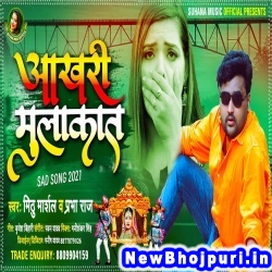 Aaj Bate Matkor Aakhari Mulakat Kala Ho Mithu Marshal, Prabha Raj Aakhari Mulakat (Mithu Marshal, Prabha Raj) New Bhojpuri Mp3 Song Dj Remix Gana Download