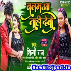 Balamua Nahi Debo (Shilpi Raj) Shilpi Raj  New Bhojpuri Mp3 Song Dj Remix Gana Download