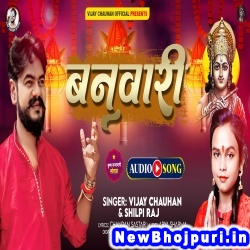 Banwari (Vijay Chauhan, Shilpi Raj) Vijay Chauhan, Shilpi Raj  New Bhojpuri Mp3 Song Dj Remix Gana Download