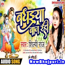 Badhaiya Baj Rahi (Shilpi Raj) Shilpi Raj  New Bhojpuri Mp3 Song Dj Remix Gana Download