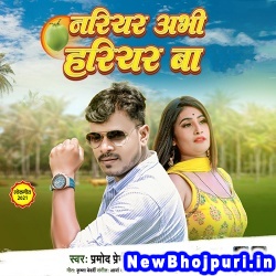 Tahra Gachh Par Ke Nariyar Abhi Hariyar Ba Pramod Premi Yadav, Neha Raj Nariyar Abhi Hariyar Ba (Pramod Premi Yadav, Neha Raj) New Bhojpuri Mp3 Song Dj Remix Gana Download