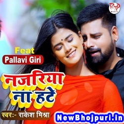 Najariya Na Hate (Rakesh Mishra) Rakesh Mishra  New Bhojpuri Mp3 Song Dj Remix Gana Download