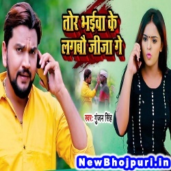 Tor Bhaiva Ke Lagbo Jija Ge (Gunjan Singh) Gunjan Singh  New Bhojpuri Mp3 Song Dj Remix Gana Download
