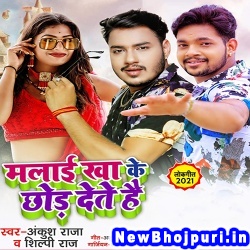 Malai Khake Chhod Dete Hai (Ankush Raja, Shilpi Raj) Ankush Raja, Shilpi Raj  New Bhojpuri Mp3 Song Dj Remix Gana Download
