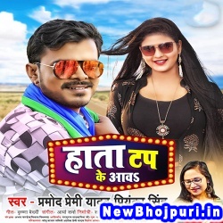 Hata Tap Ke Aawa (Pramod Premi Yadav, Priyanka Singh) Pramod Premi Yadav, Priyanka Singh  New Bhojpuri Mp3 Song Dj Remix Gana Download