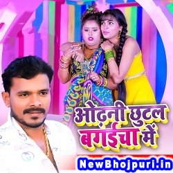 Odhani Chhutal Bagaicha Me (Pramod Premi Yadav) Pramod Premi Yadav  New Bhojpuri Mp3 Song Dj Remix Gana Download