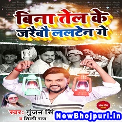 Bina Tel Ke Jaraibau Lalten Ge Gunjan Singh, Shilpi Raj Bina Tel Ke Jaraibau Lalten Ge (Gunjan Singh, Shilpi Raj) New Bhojpuri Mp3 Song Dj Remix Gana Download