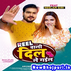 Reel Wali Dil Le Gail (Arvind Akela Kallu Ji) Arvind Akela Kallu Ji  New Bhojpuri Mp3 Song Dj Remix Gana Download