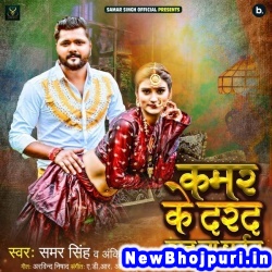 Kamar Ke Darad Sah Na Paibu (Samar Singh, Ankita Singh) Samar Singh, Ankita Singh  New Bhojpuri Mp3 Song Dj Remix Gana Download