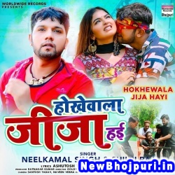 Hokhewala Jija Hai Dj Remix Neelkamal Singh, Shilpi Raj Hokhewala Jija Hai (Neelkamal Singh, Shilpi Raj) New Bhojpuri Mp3 Song Dj Remix Gana Download