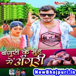 Banguri Ke Muh Me Anguri Pramod Premi Yadav, Neha Raj Banguri Ke Muh Me Anguri (Pramod Premi Yadav, Neha Raj) New Bhojpuri Mp3 Song Dj Remix Gana Download
