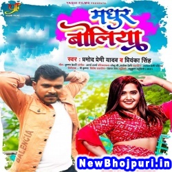 Madhur Boliya Goliya Marela Ae Jaan Pramod Premi Yadav, Priyanka Singh Madhur Boliya (Pramod Premi Yadav, Priyanka Singh) New Bhojpuri Mp3 Song Dj Remix Gana Download