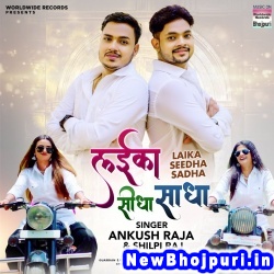 Laika Sidha Sadha (Ankush Raja, Shilpi Raj) Ankush Raja, Shilpi Raj  New Bhojpuri Mp3 Song Dj Remix Gana Download