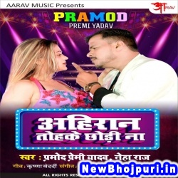 Jable Kodi Na Ahiran Tohke Chhodi Na Pramod Premi Yadav, Neha Raj Ahiran Tohke Chhodi Na (Pramod Premi Yadav, Neha Raj) New Bhojpuri Mp3 Song Dj Remix Gana Download