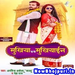 Mukhiya Vs Mukhiyain (Arvind Akela Kallu Ji, Neha Raj) Arvind Akela Kallu Ji, Neha Raj  New Bhojpuri Mp3 Song Dj Remix Gana Download