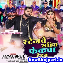 Stagewe Sahit Fekwa Dehab Bangal Me Girbu Jake Samar Singh, Khushbu Tiwari KT Stagewe Sahit Fekwa Dehab (Samar Singh, Khushbu Tiwari KT) New Bhojpuri Mp3 Song Dj Remix Gana Download