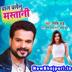 Chal Chalelu Mastani Ritesh Pandey Chal Chalelu Mastani (Ritesh Pandey) New Bhojpuri Mp3 Song Dj Remix Gana Download