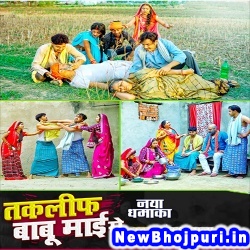 Taklif Babu Mai Ke (Ankush Raja) Ankush Raja  New Bhojpuri Mp3 Song Dj Remix Gana Download