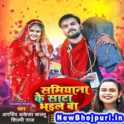 Samiyana Ke Sata Bhail Ba Arvind Akela Kallu Ji, Shilpi Raj Samiyana Ke Sata Bhail Ba (Arvind Akela Kallu Ji, Shilpi Raj) New Bhojpuri Mp3 Song Dj Remix Gana Download