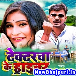 Tractrwa Ke Driver Didiya Mare Kankhi Pramod Premi Yadav Tractrwa Ke Driver (Pramod Premi Yadav) New Bhojpuri Mp3 Song Dj Remix Gana Download