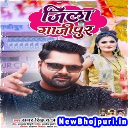 Jila Gazipur Samar Singh, Antra Singh Priyanka Jila Gazipur (Samar Singh, Antra Singh Priyanka) New Bhojpuri Mp3 Song Dj Remix Gana Download