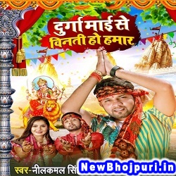 Durga Mai Se Vinati Ho Hamar (Neelkamal Singh)