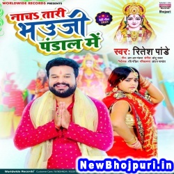 Nacha Tari Bhauji Pandal Me (Ritesh Pandey)